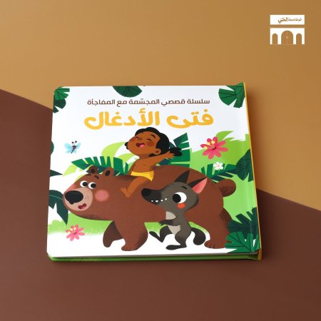 فتى الادغال